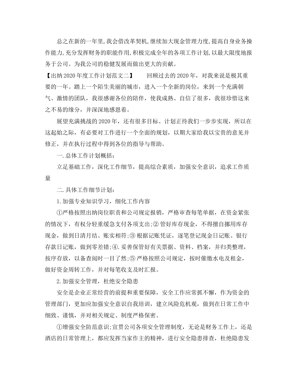 出纳年度工作计划范文（4篇）_第2页