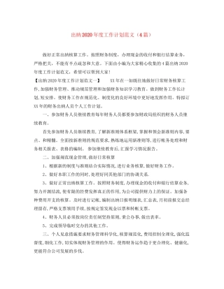 出纳年度工作计划范文（4篇）