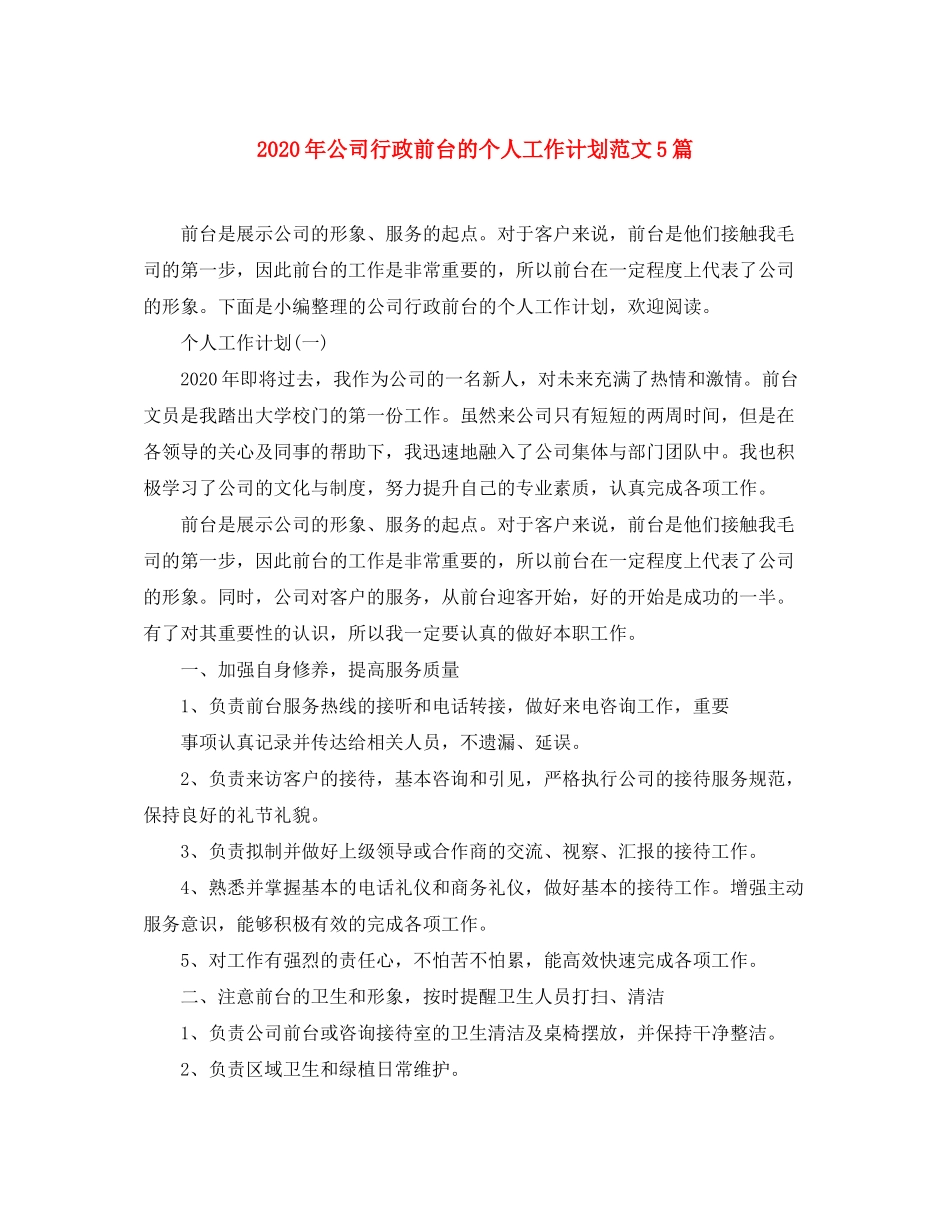 2020年公司行政前台的个人工作计划范文5篇_第1页