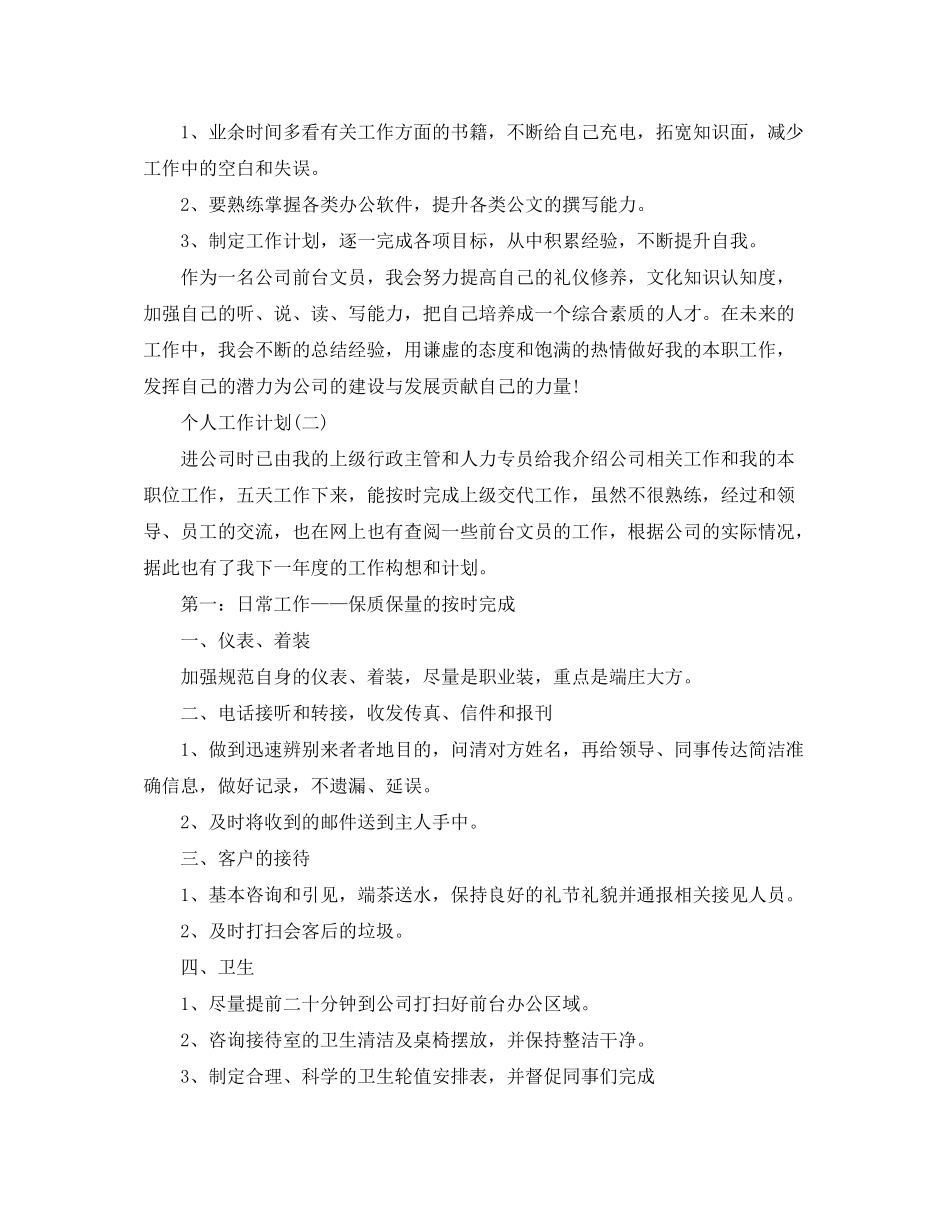2020年公司行政前台的个人工作计划范文5篇_第3页