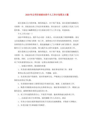 2020年公司行政前台的个人工作计划范文5篇
