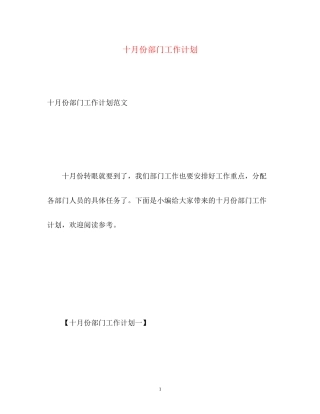 十月份部门工作计划