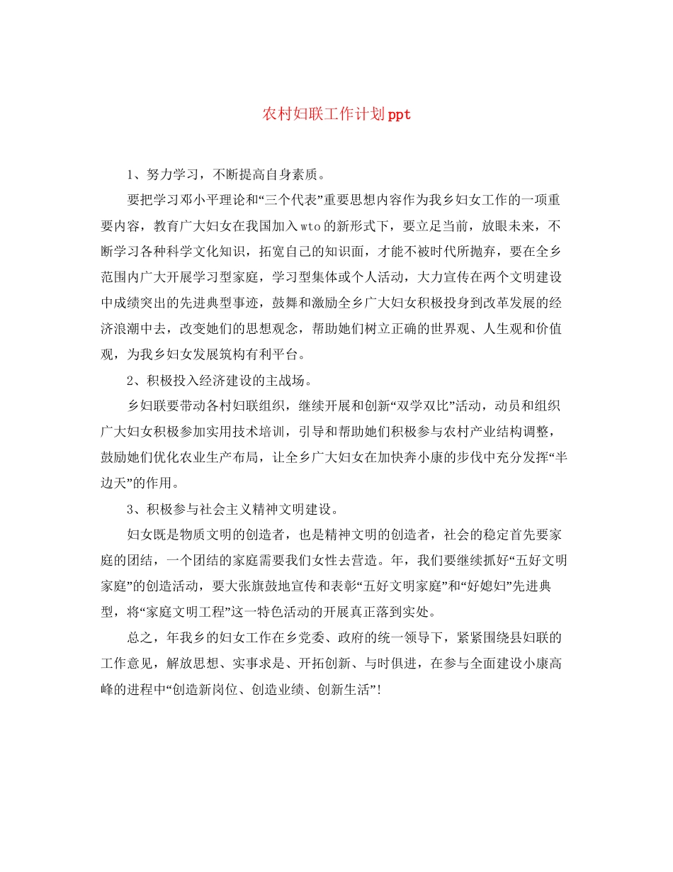 农村妇联工作计划ppt_第1页