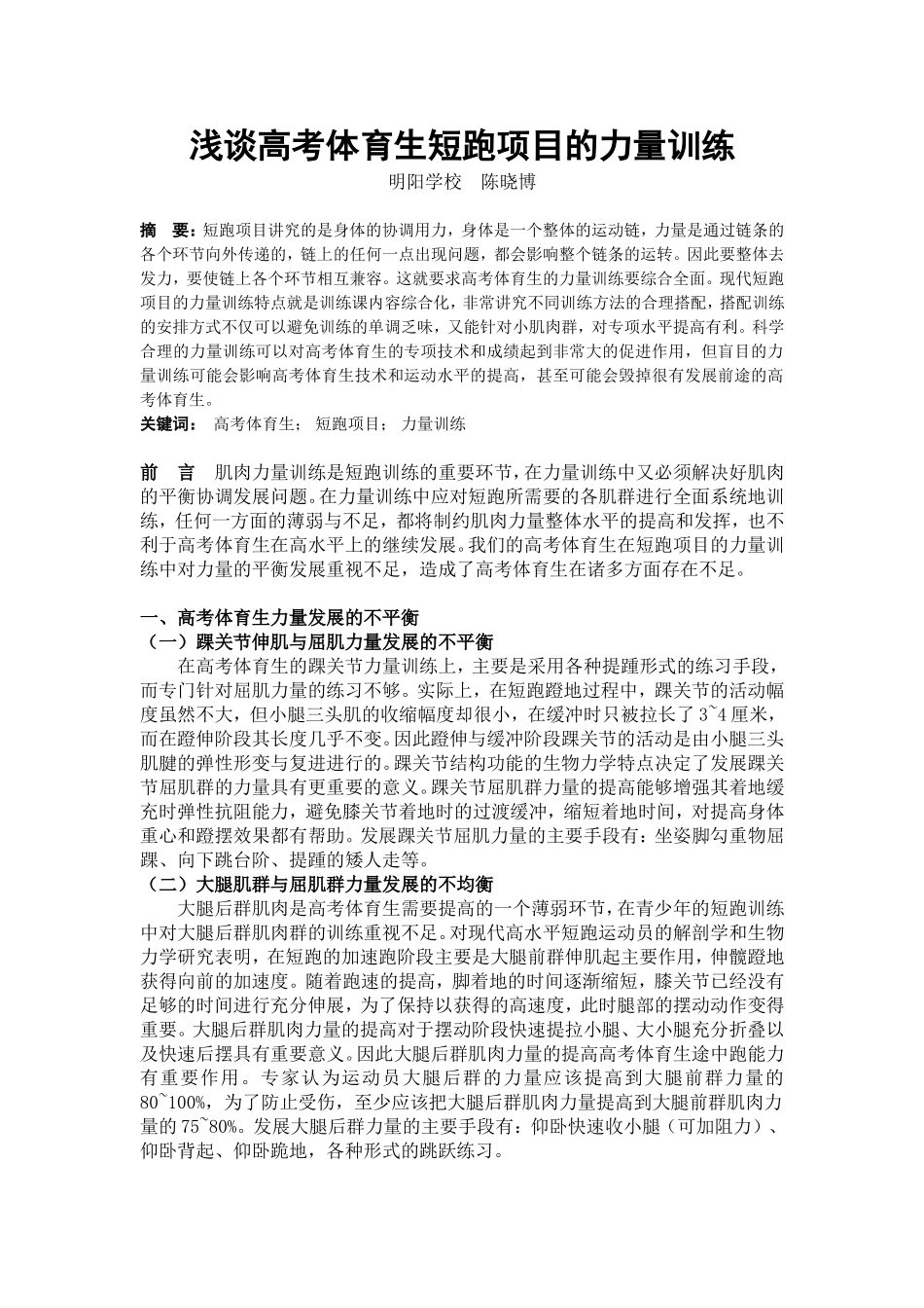 浅谈高考体育生短跑项目的力量训练_第1页