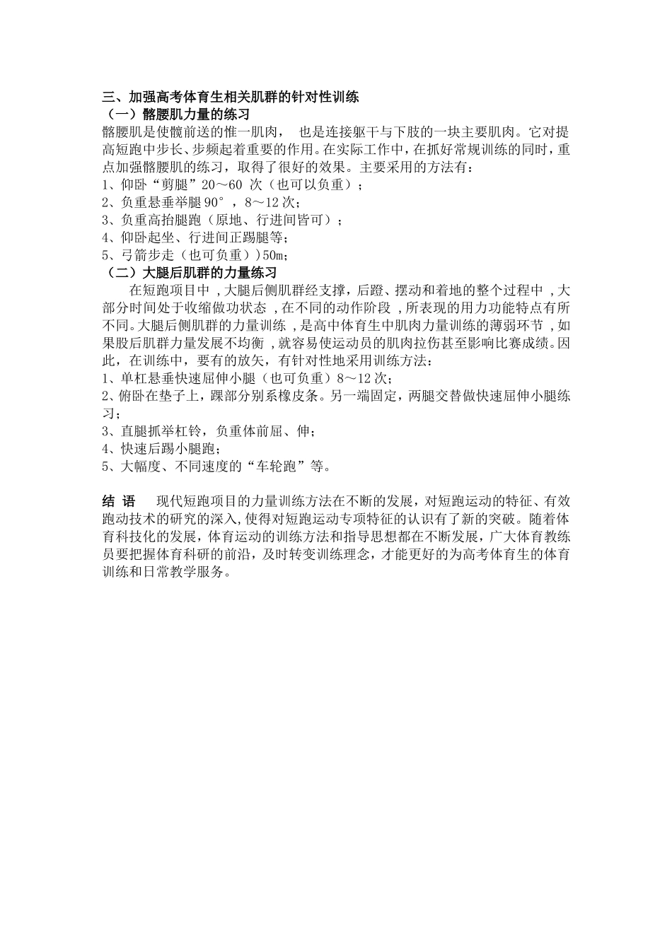 浅谈高考体育生短跑项目的力量训练_第3页
