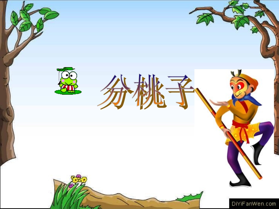数学三年级上《分桃子》课件_第1页