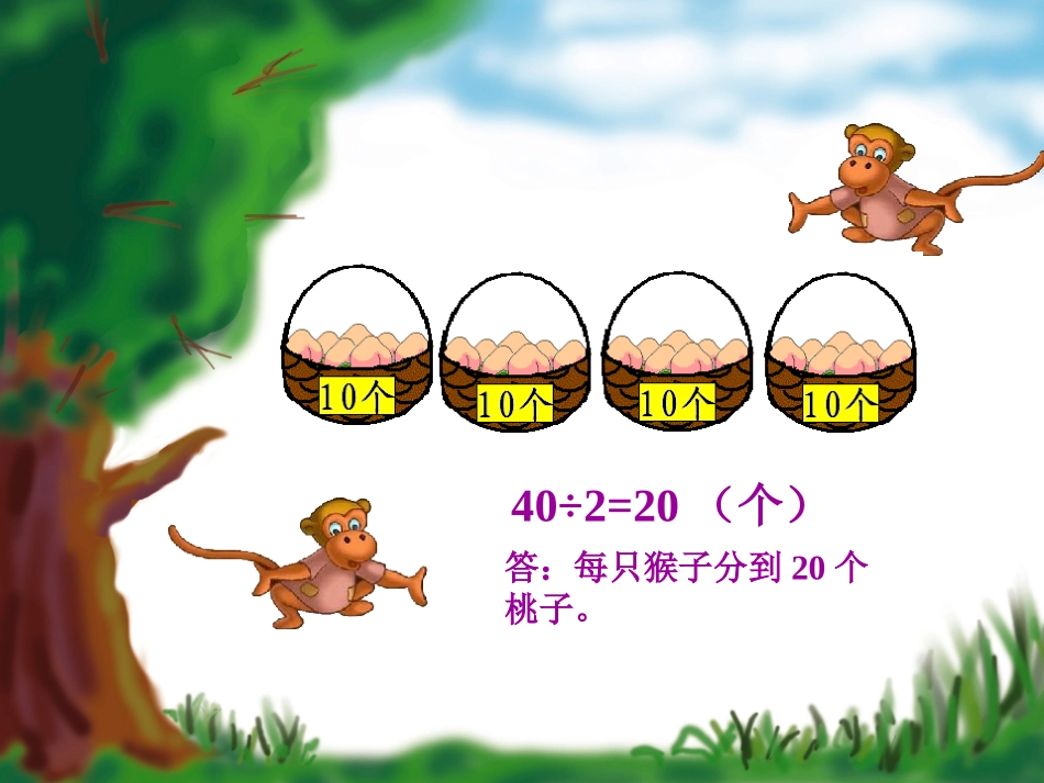 数学三年级上《分桃子》课件_第2页