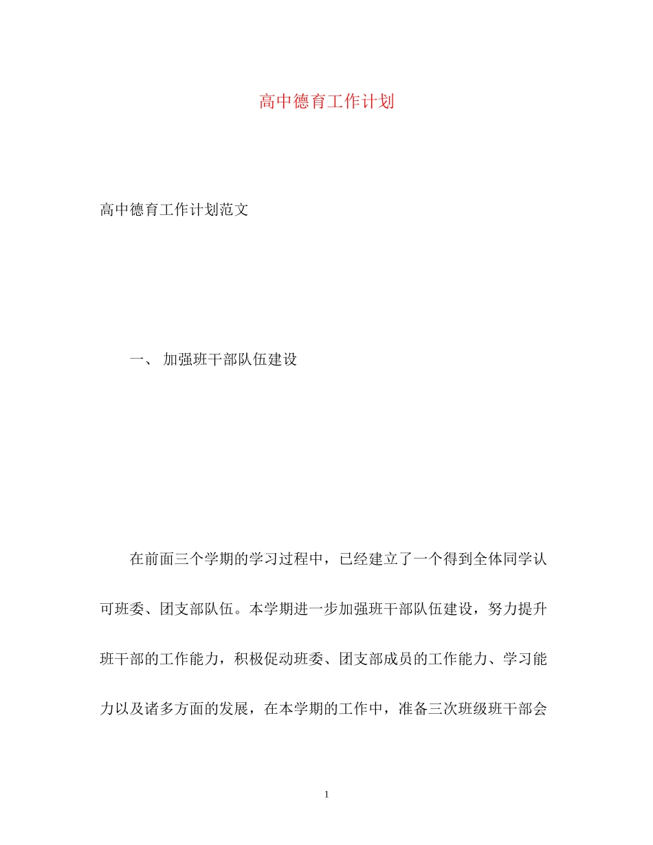 高中德育工作计划3_第1页