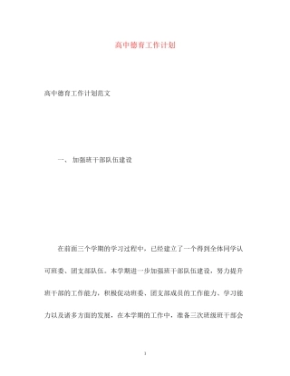 高中德育工作计划3