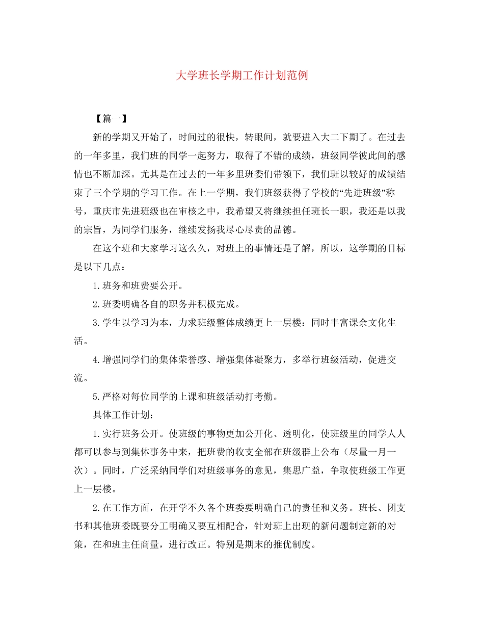 大学班长学期工作计划范例_第1页