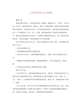 大学班长学期工作计划范例