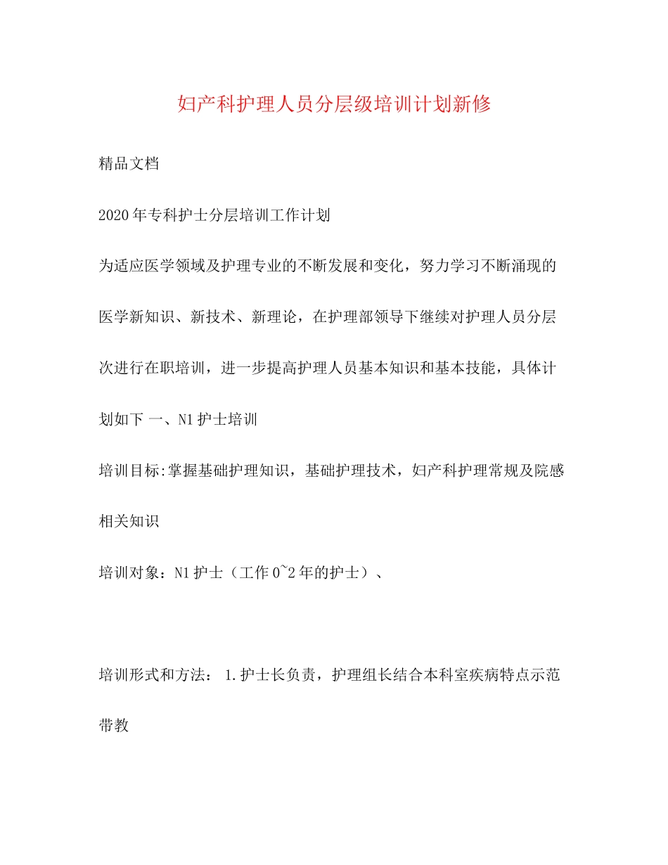 妇产科护理人员分层级培训计划新修_第1页