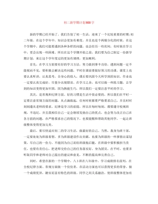 初二新学期计划800字