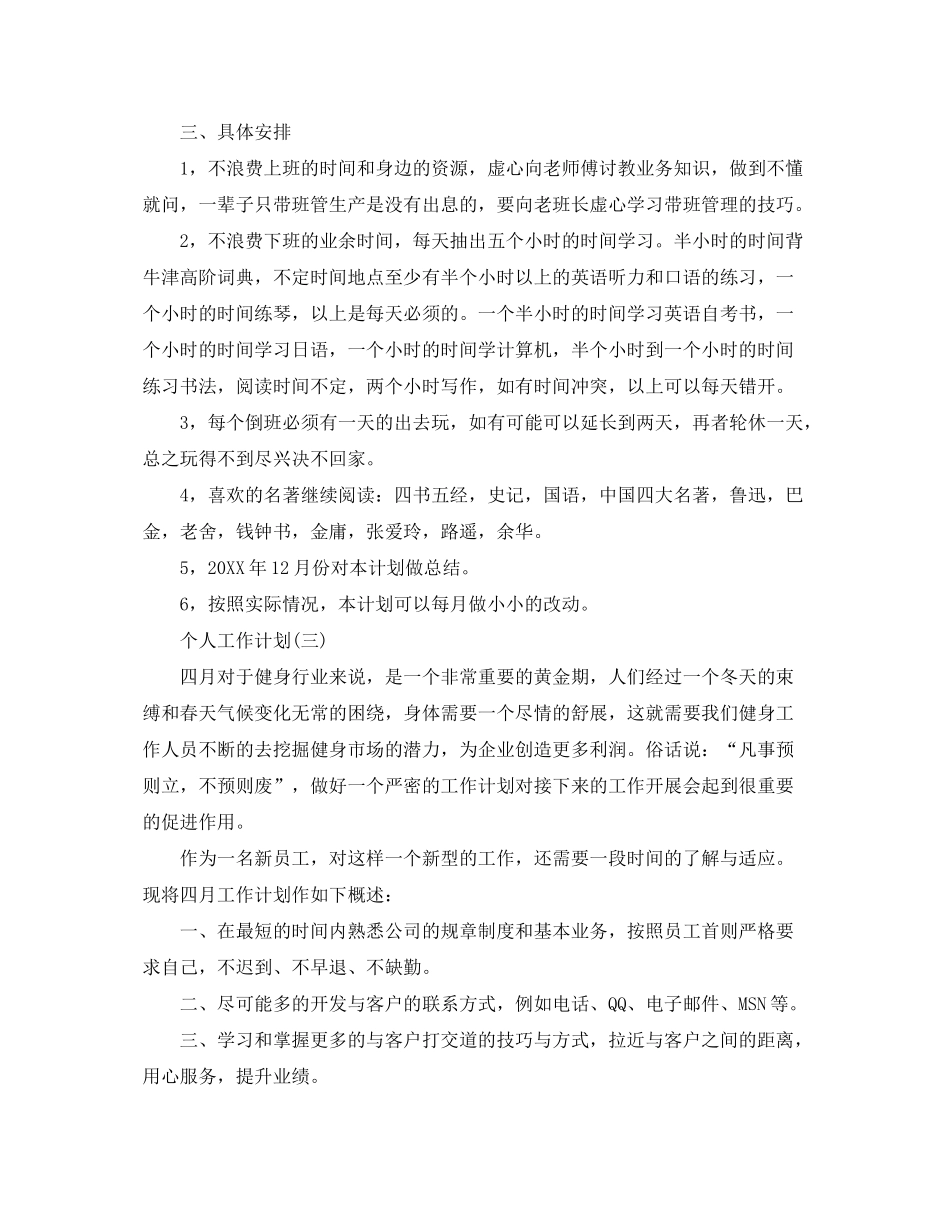 2020年新员工入职的个人工作计划5篇_第3页