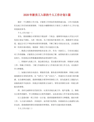 2020年新员工入职的个人工作计划5篇