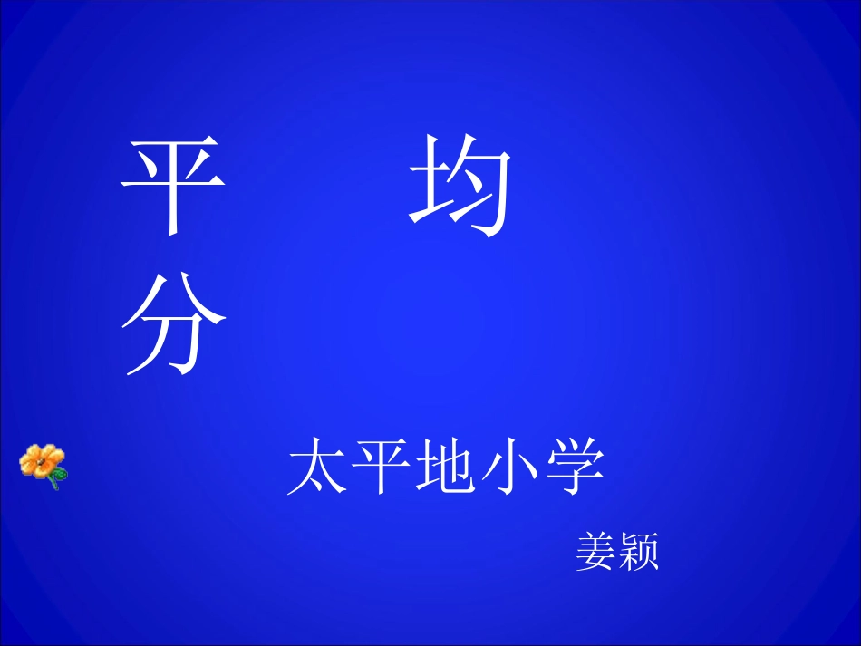 除法的初步认识PPT_第1页