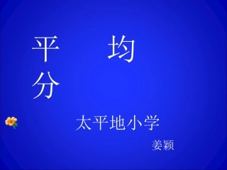 除法的初步认识PPT