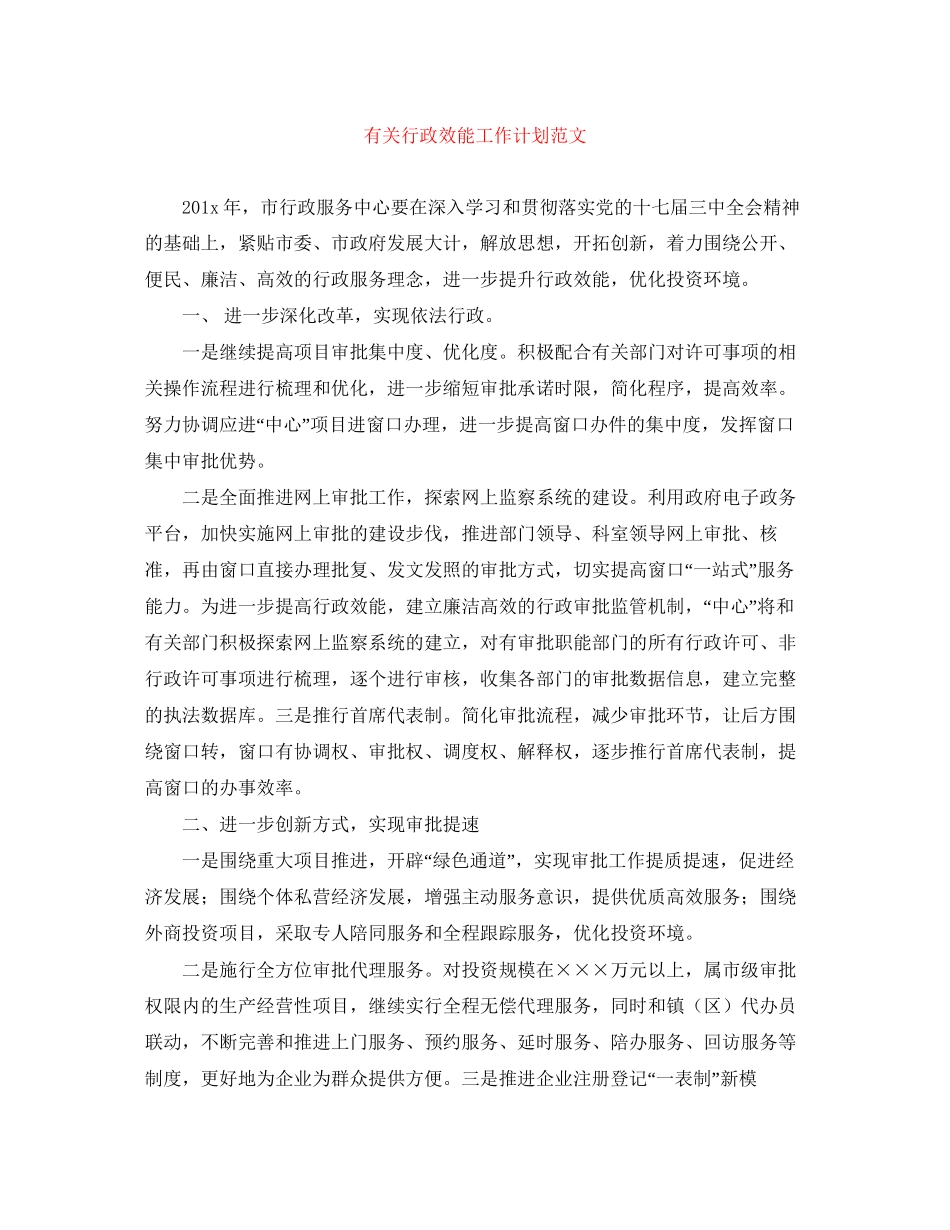有关行政效能工作计划范文_第1页