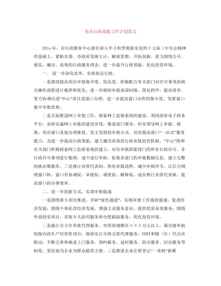 有关行政效能工作计划范文