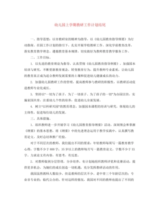 幼儿园上学期教研工作计划结尾