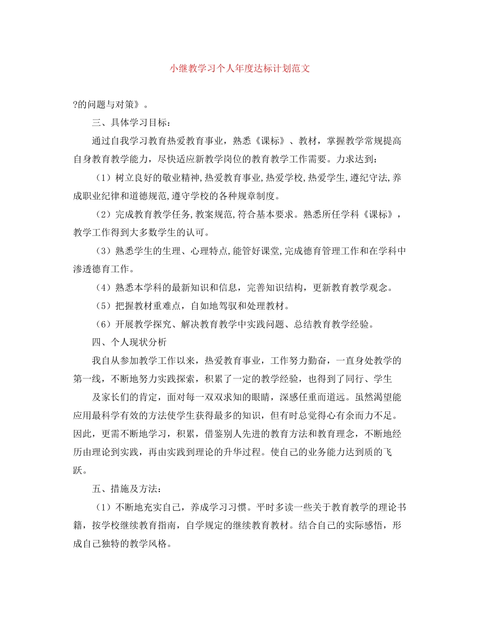 小继教学习个人年度达标计划范文_第1页
