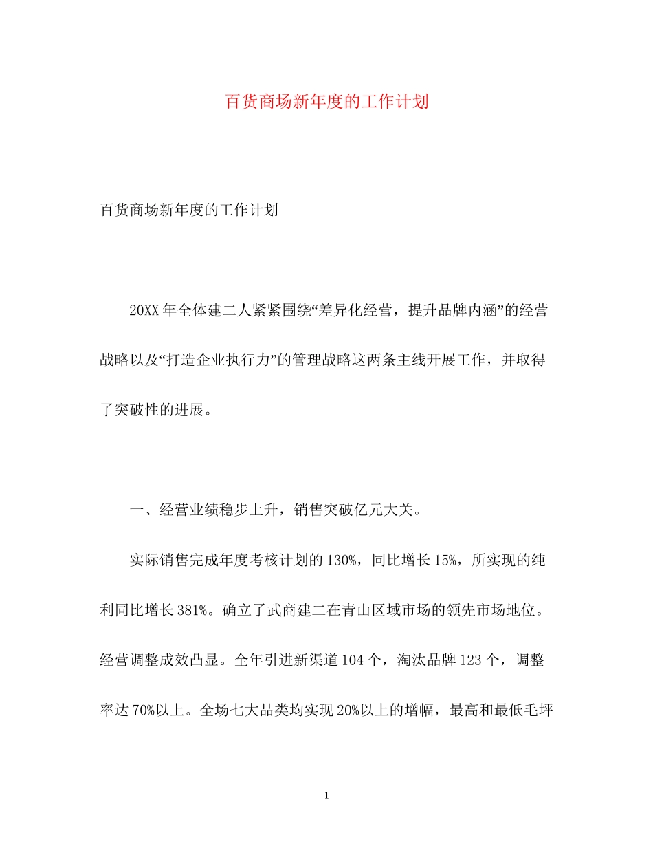 百货商场新年度的工作计划_第1页