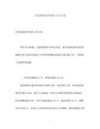 百货商场新年度的工作计划
