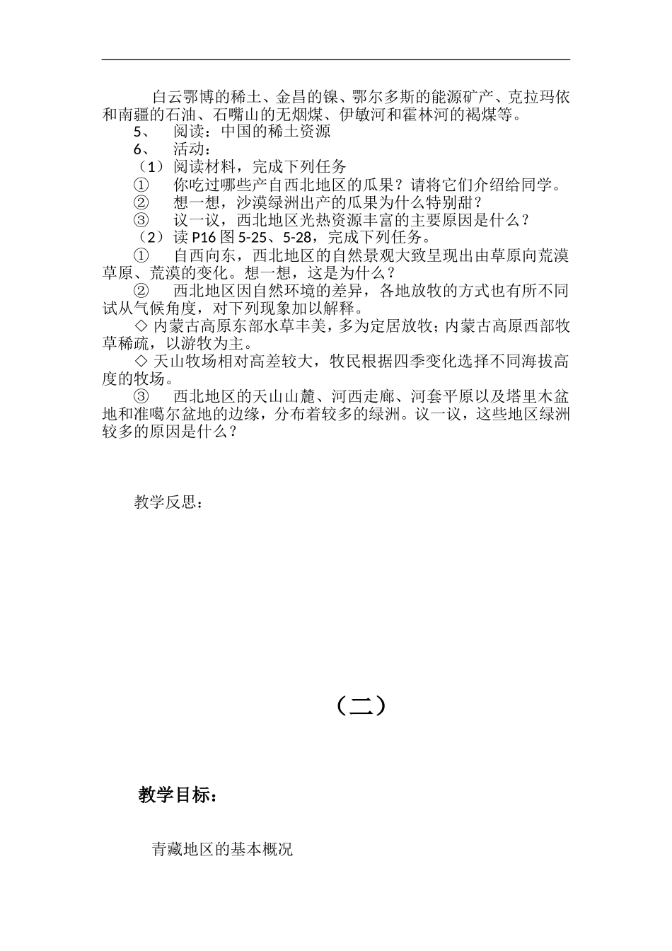 西北地区和青藏地区（一、二）教案_第2页