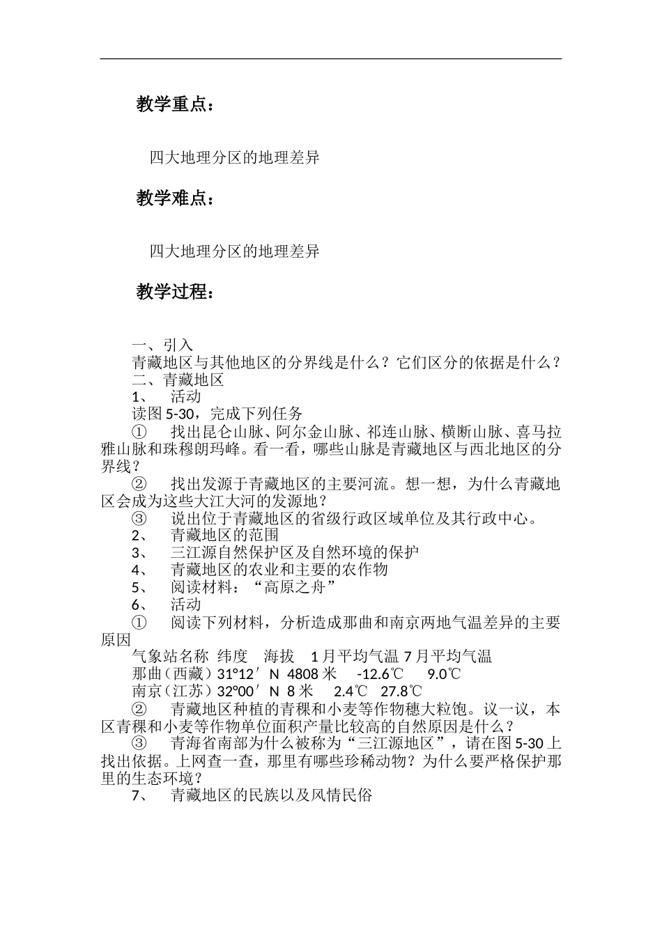 西北地区和青藏地区（一、二）教案_第3页