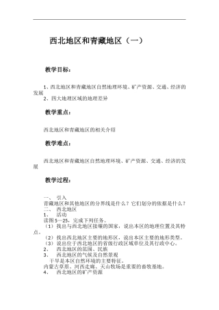 西北地区和青藏地区（一、二）教案