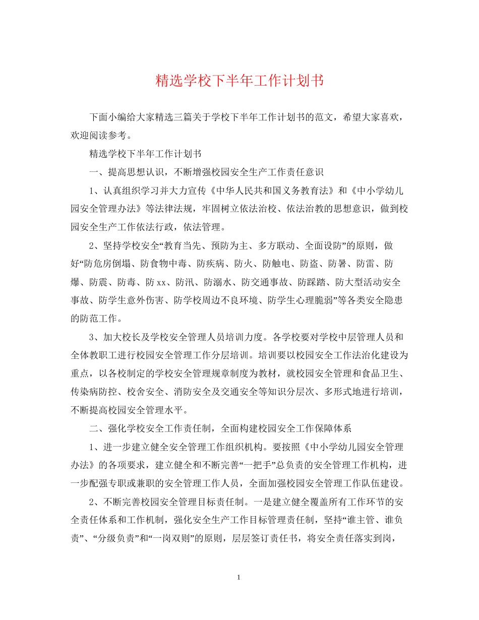 精选学校下半年工作计划书_第1页