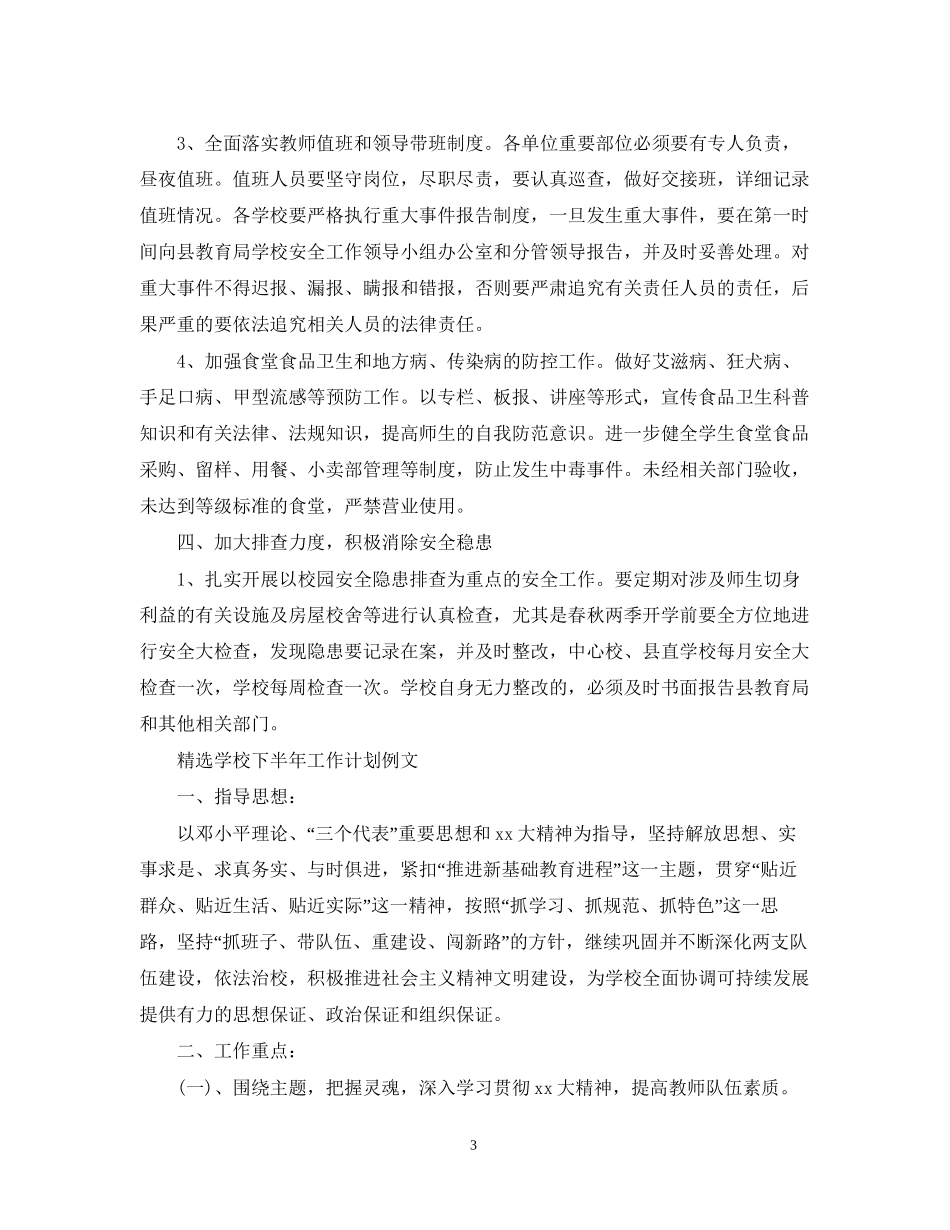 精选学校下半年工作计划书_第3页