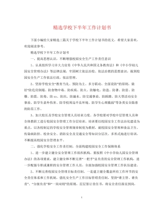 精选学校下半年工作计划书