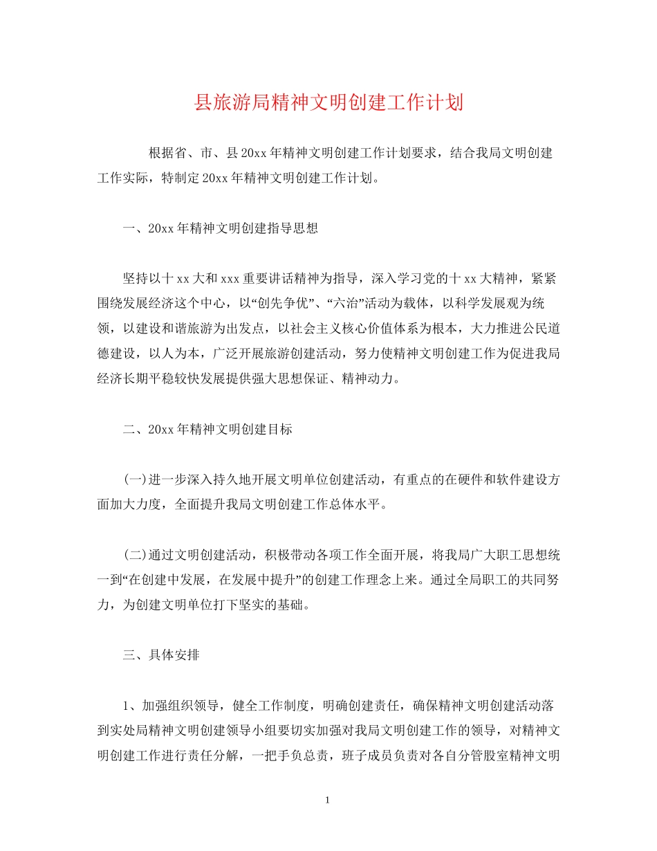 县旅游局精神文明创建工作计划_第1页