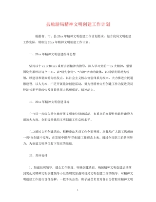 县旅游局精神文明创建工作计划
