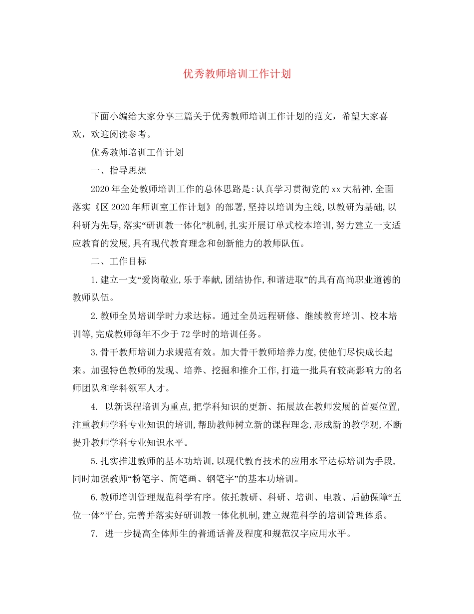 优秀教师培训工作计划_第1页