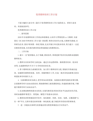 优秀教师培训工作计划