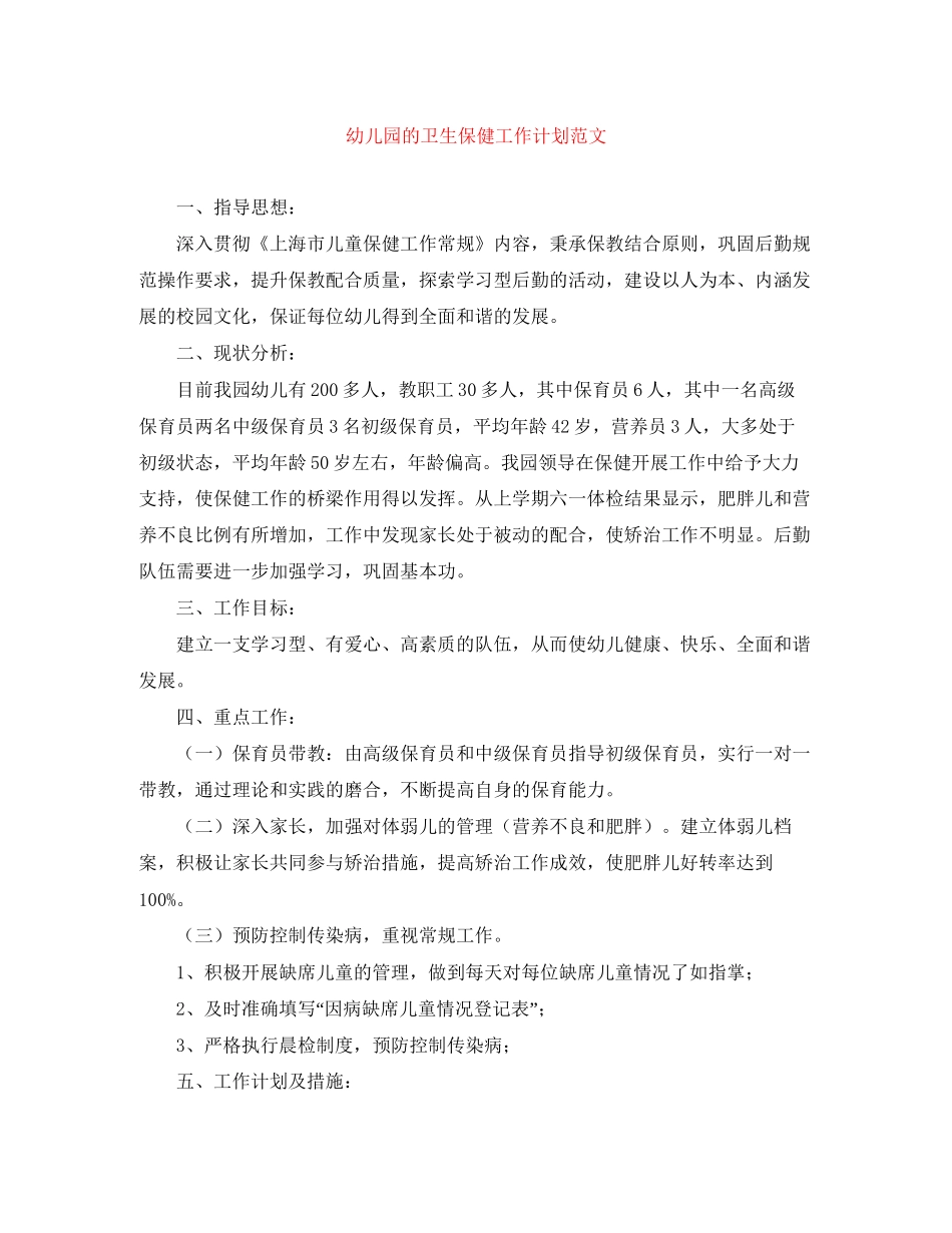 幼儿园的卫生保健工作计划范文_第1页