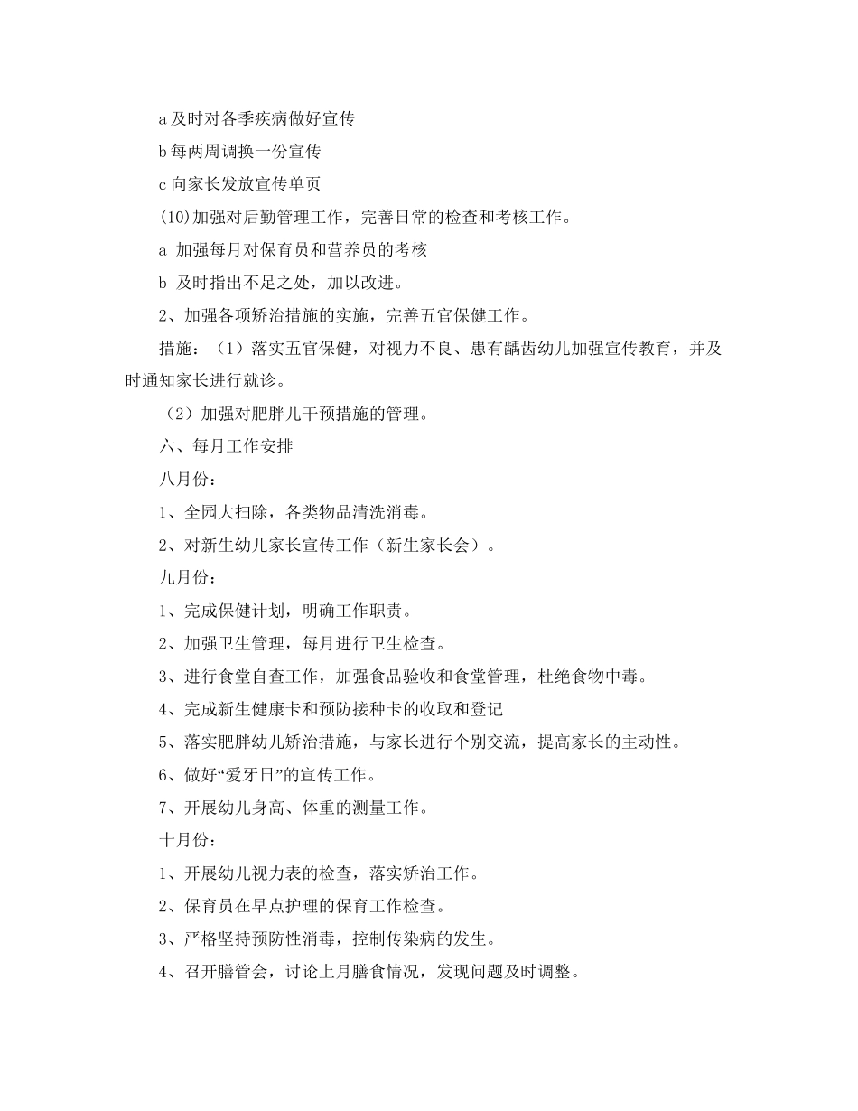 幼儿园的卫生保健工作计划范文_第3页