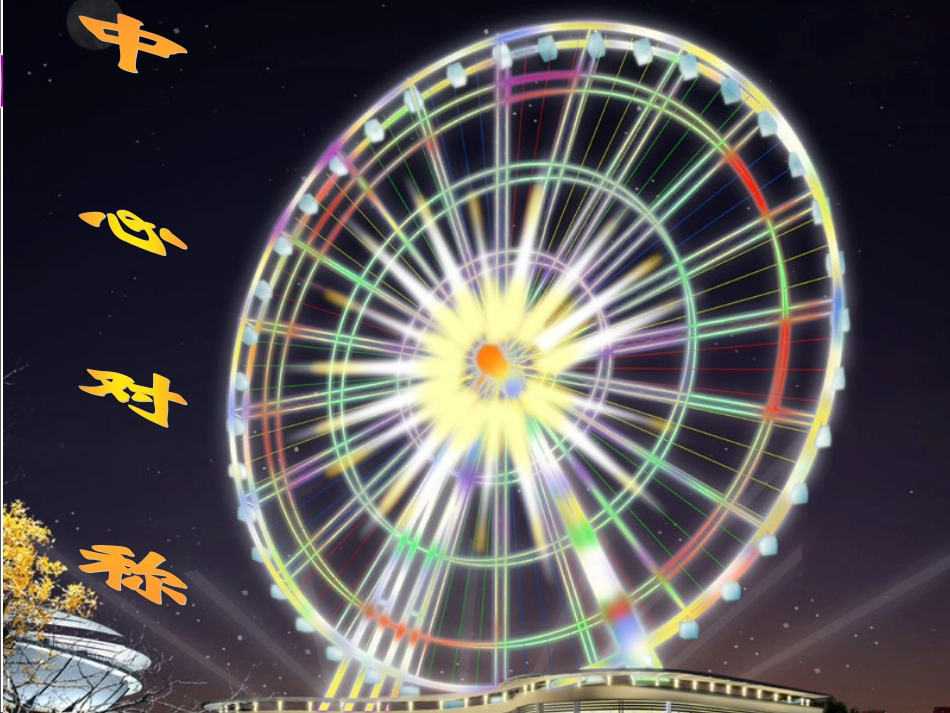 《中心对称》参考课件_第1页