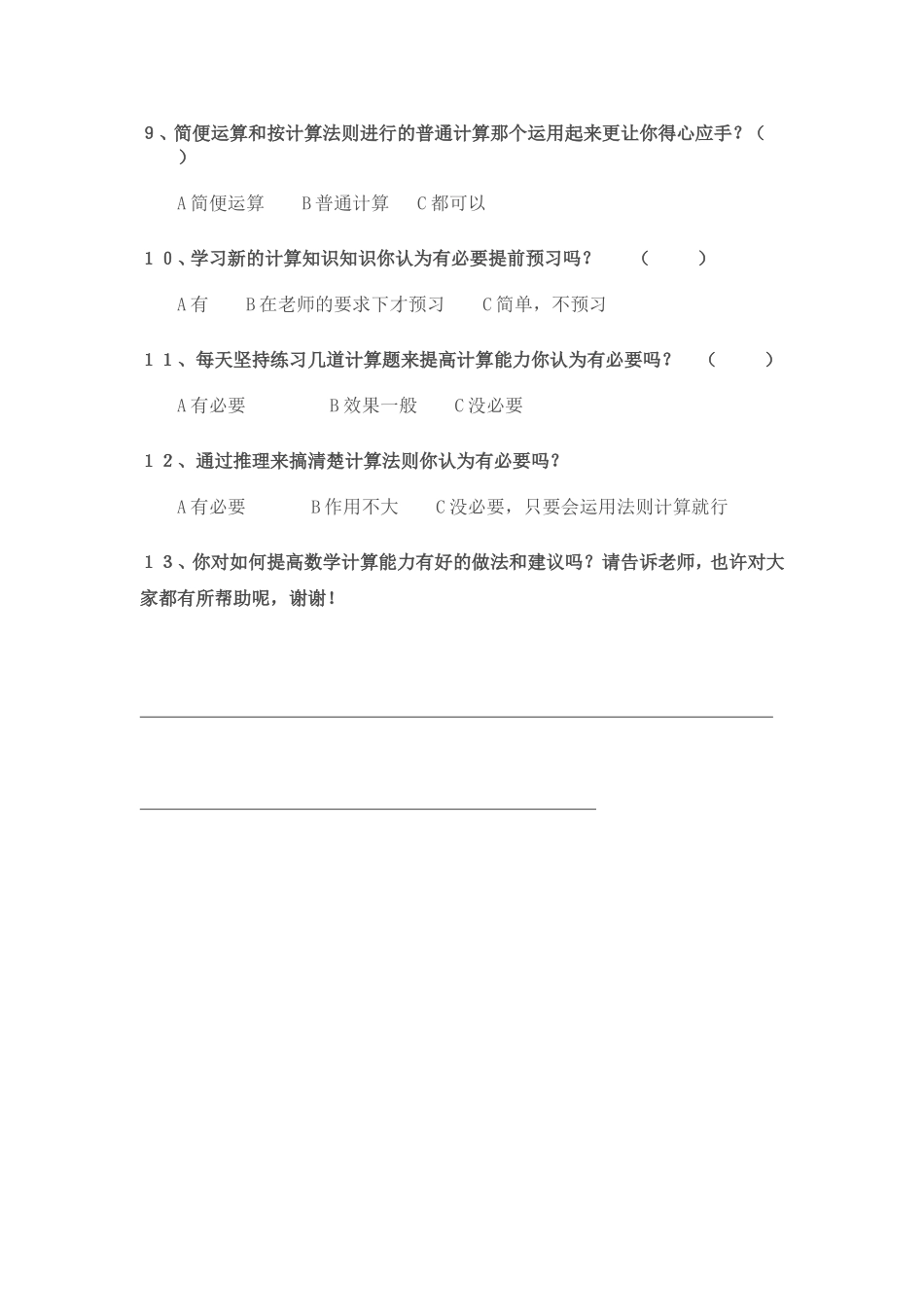 小学生数学计算能力问卷调查表_第2页