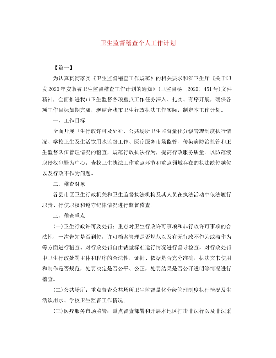 卫生监督稽查个人工作计划_第1页