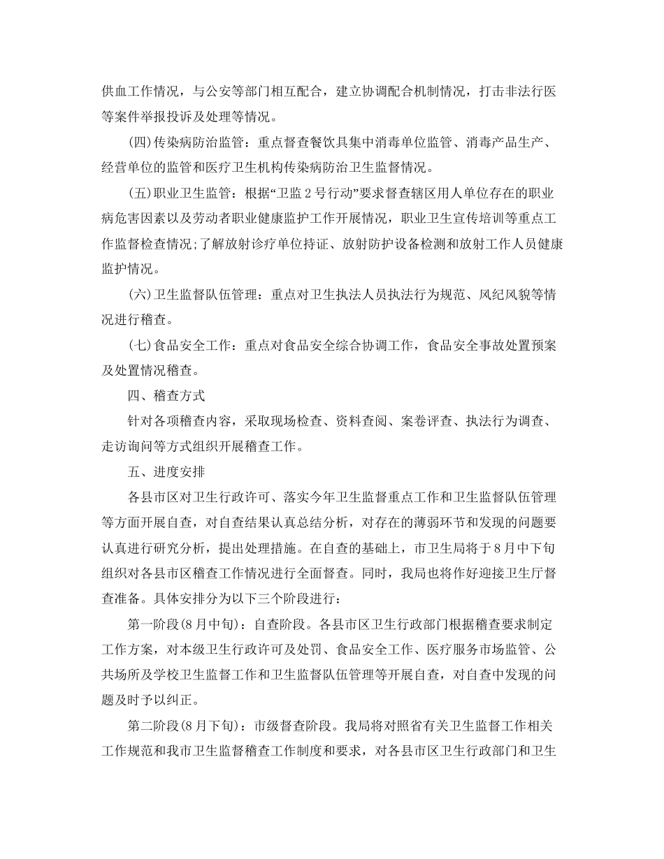 卫生监督稽查个人工作计划_第2页