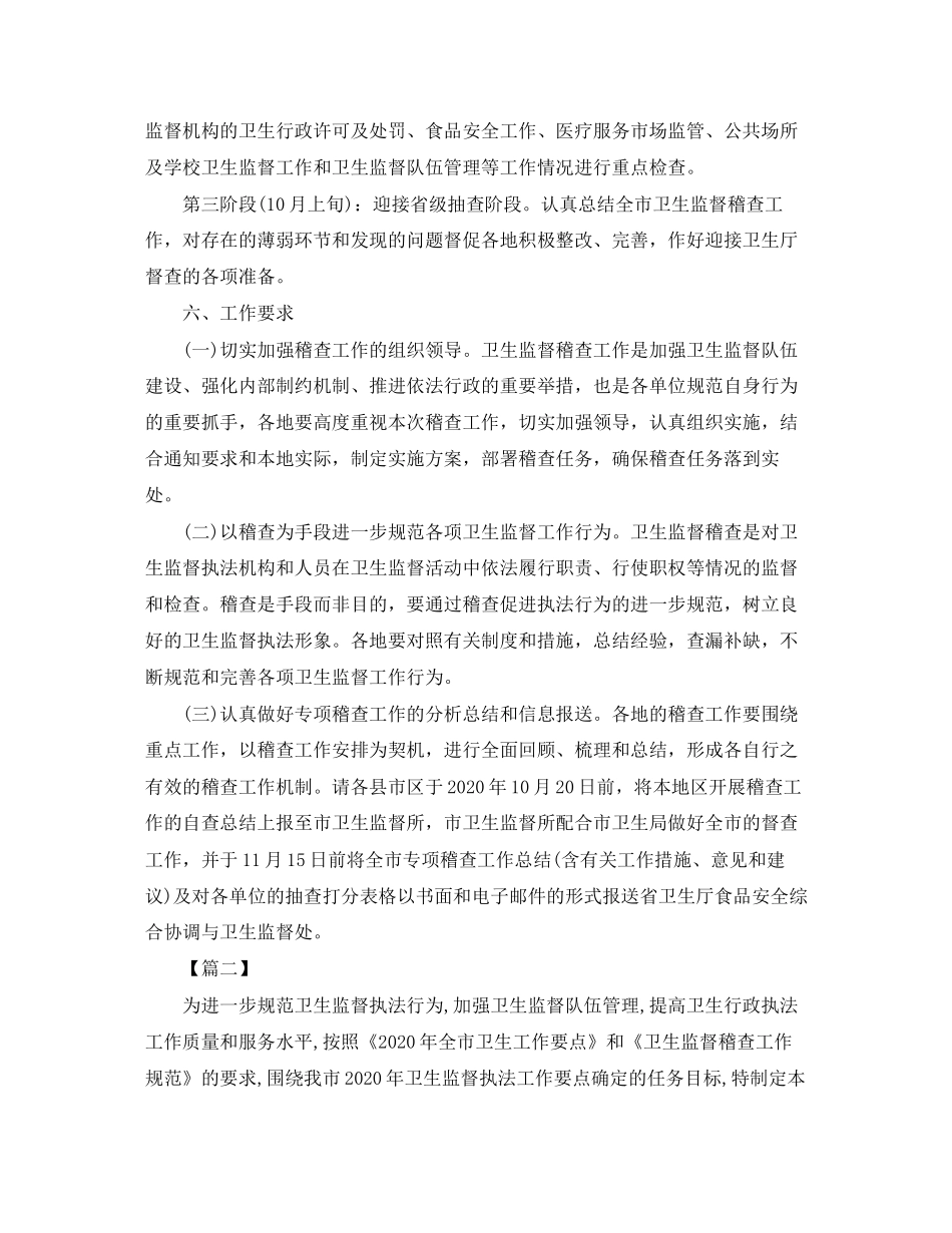 卫生监督稽查个人工作计划_第3页