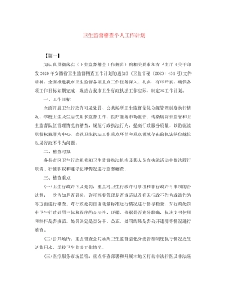 卫生监督稽查个人工作计划