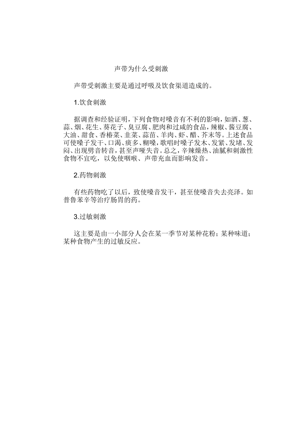 声带为什么受刺激_第1页