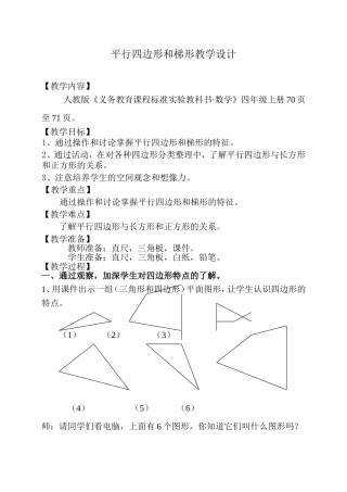 平行四边形和梯形教学设计