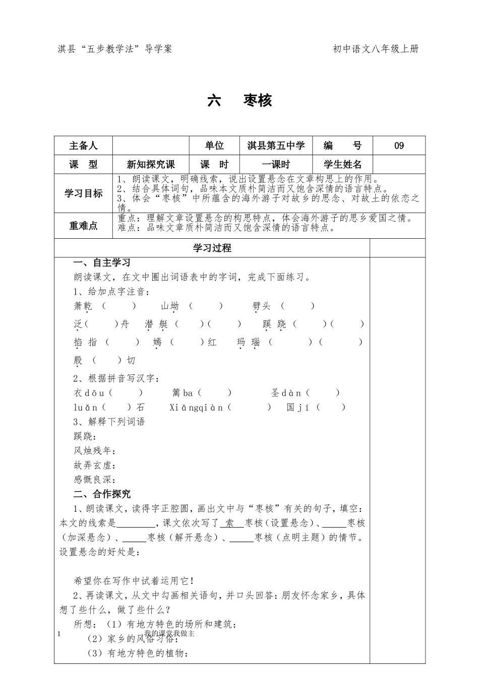 八上第六课枣核一课时_第1页
