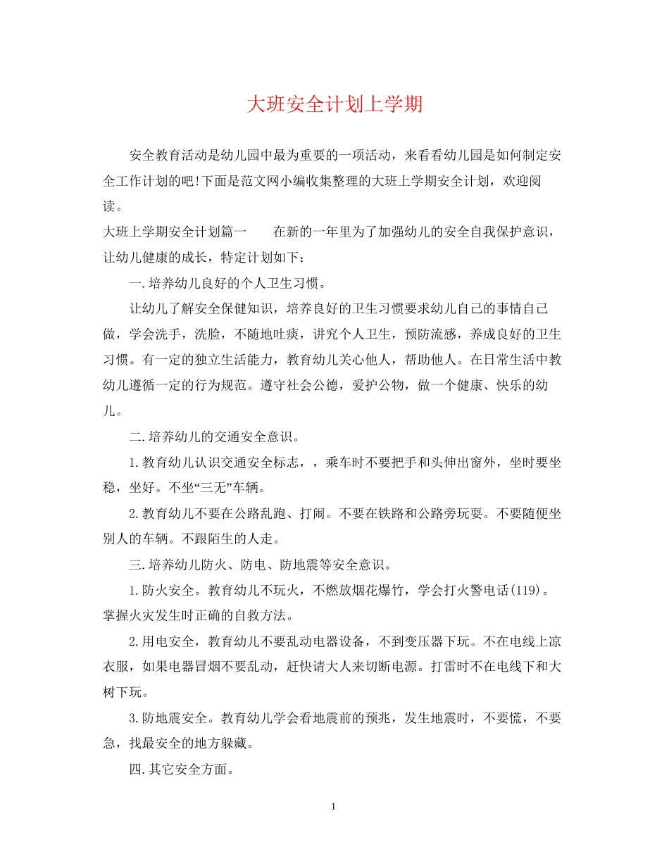 大班安全计划上学期_第1页