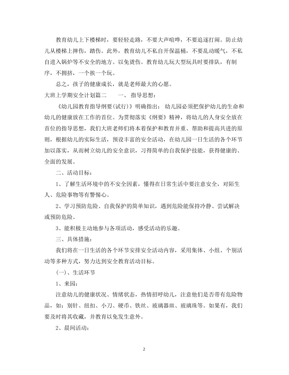 大班安全计划上学期_第2页